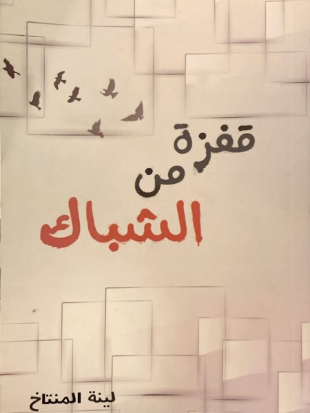 قفزة من الشباك