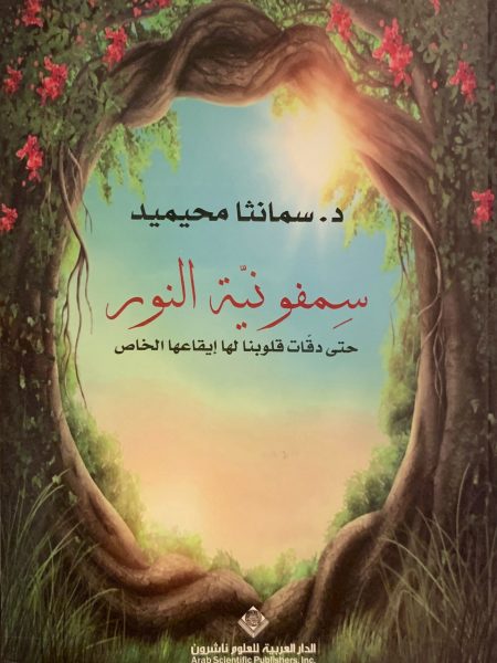 سمفونية النور