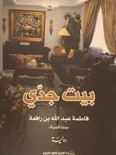 بيت جدّي