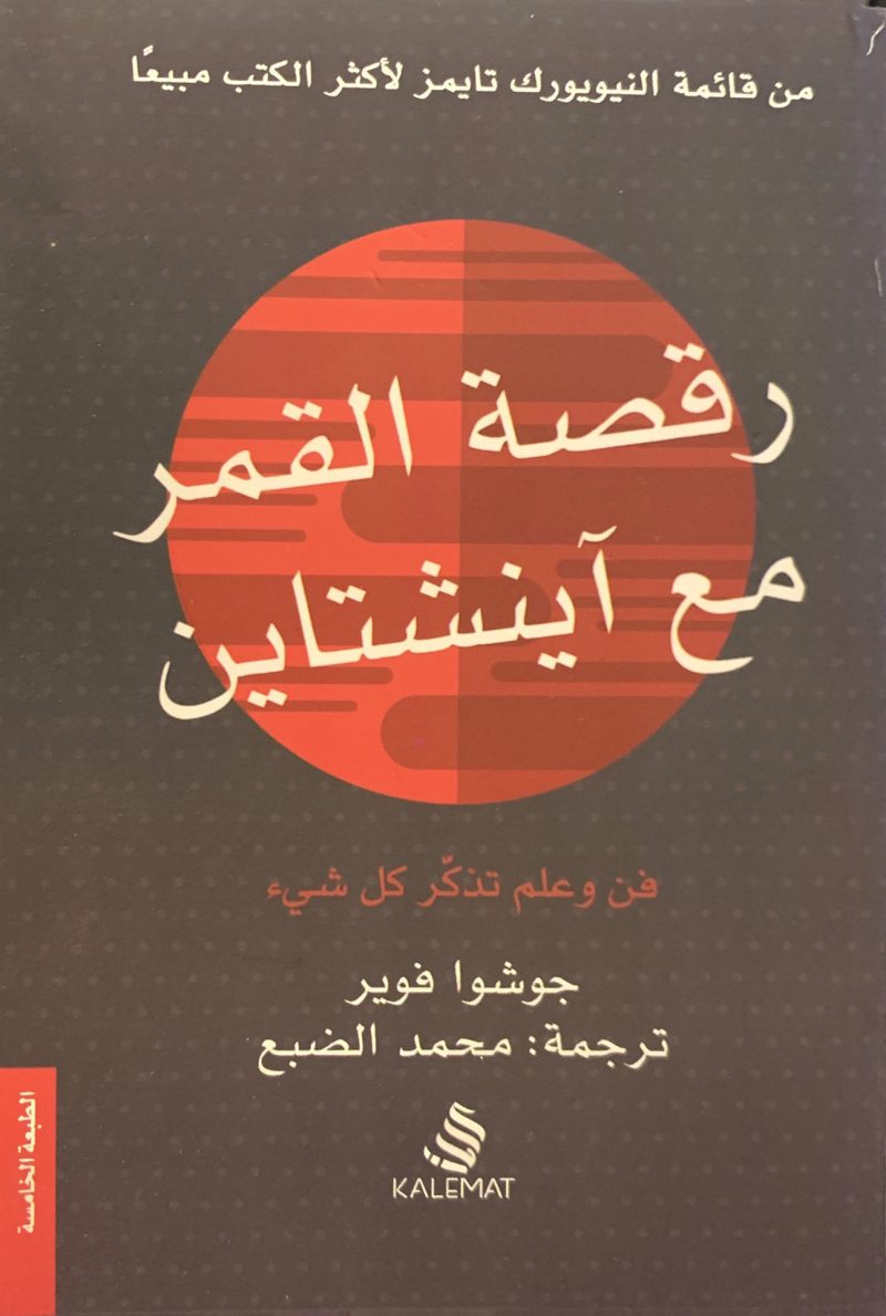 رقصة القمر مع آينيشتاين