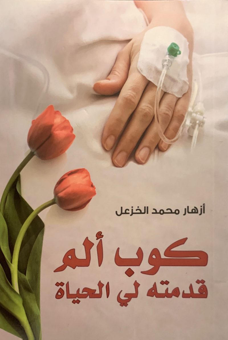 كوب ألم قدمته لي الحياة