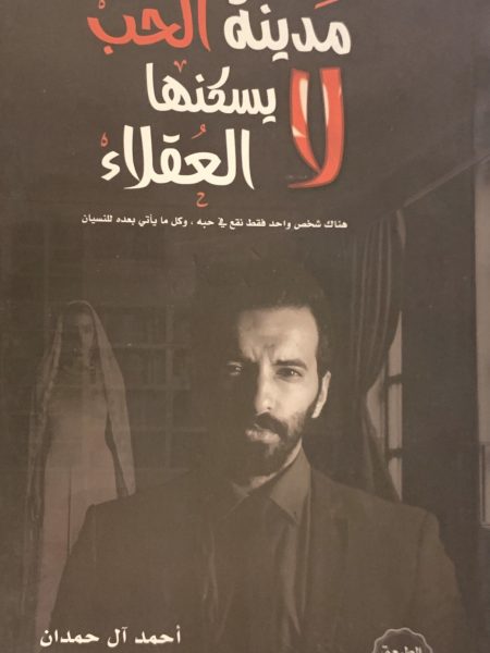 مدينة الحب لا يسكنها العقلاء