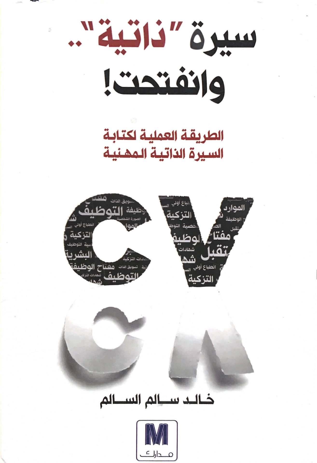 سيرة ذاتية وانفتحت