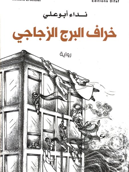 خراف البرج الزجاجي