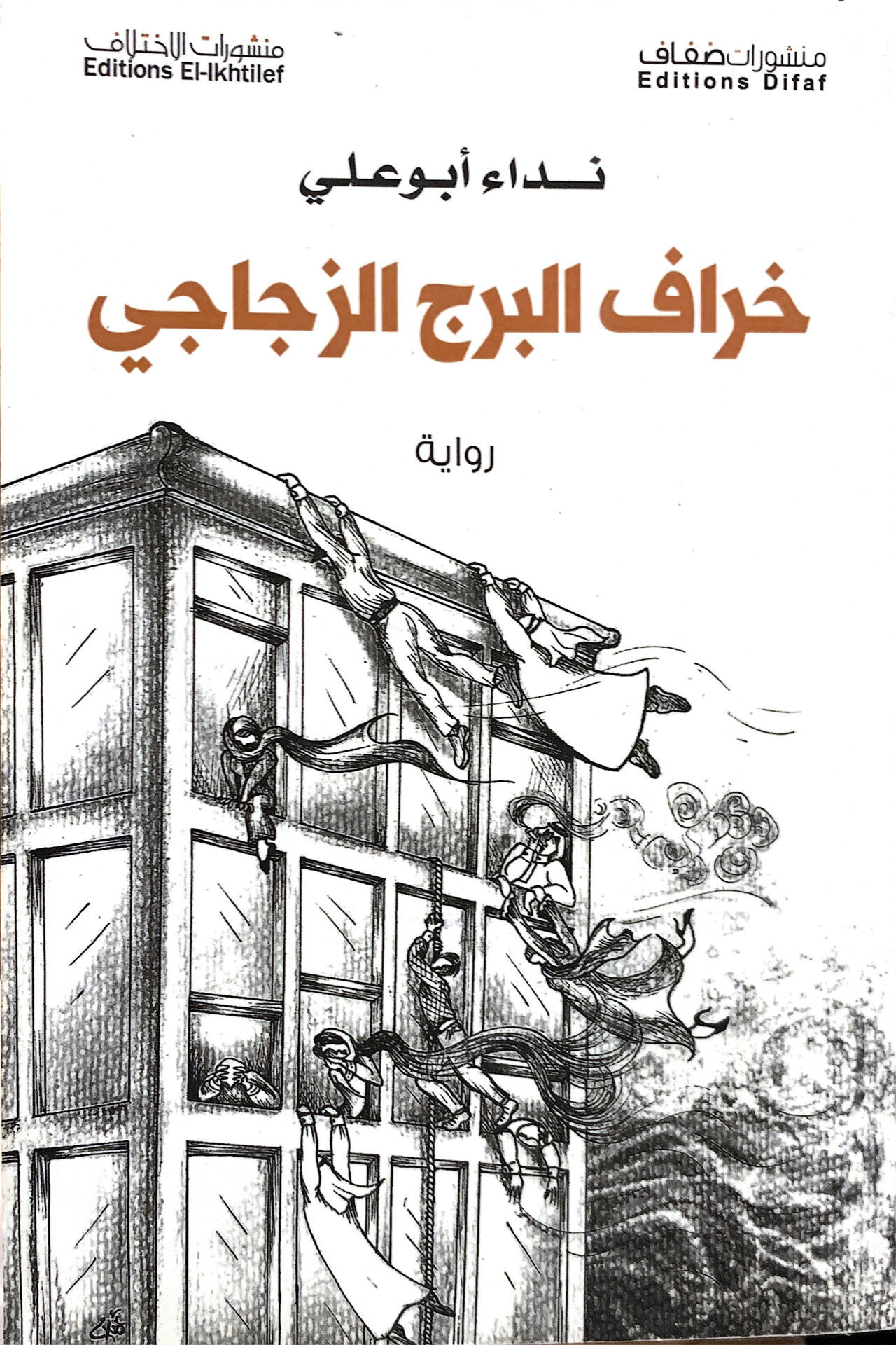 خراف البرج الزجاجي