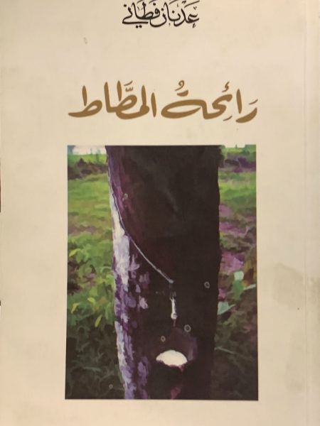 رائحة المطاط