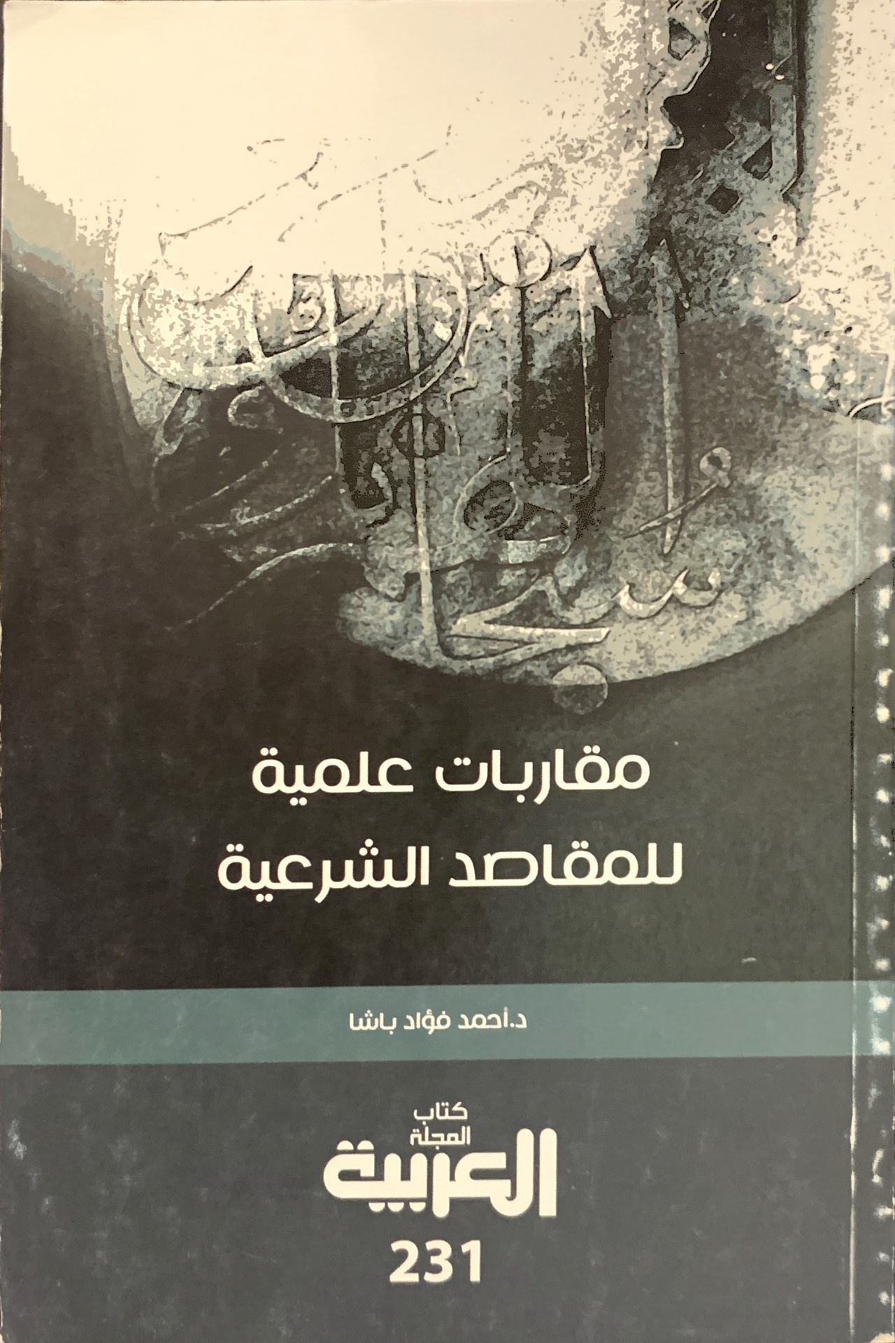 مقاربات علمية للمقاصد الشرعية