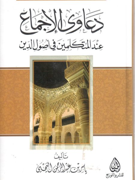 دعاوى الإجماع عند المتكلمين في أصول الدين
