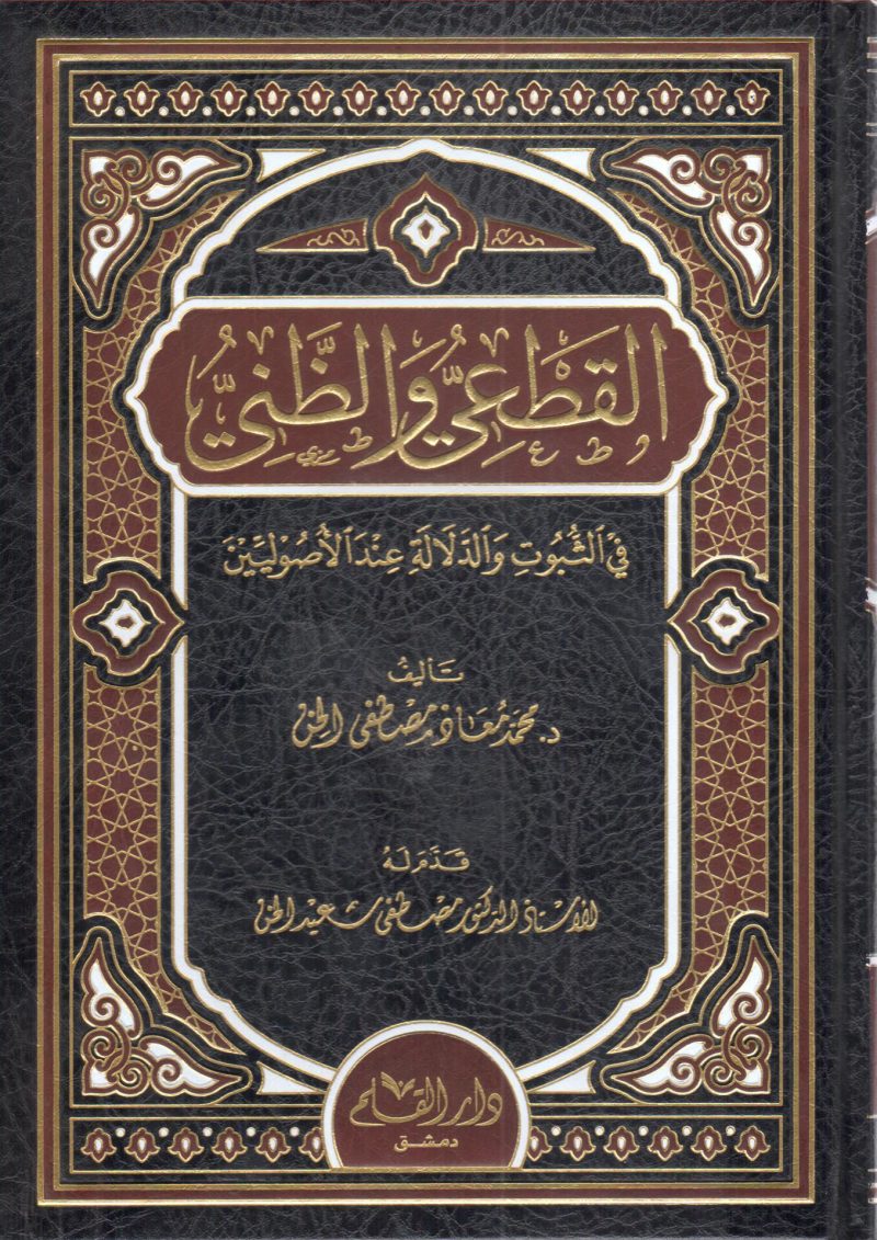 القطعي والظني في الثبوت والدلالة عند الأصوليين
