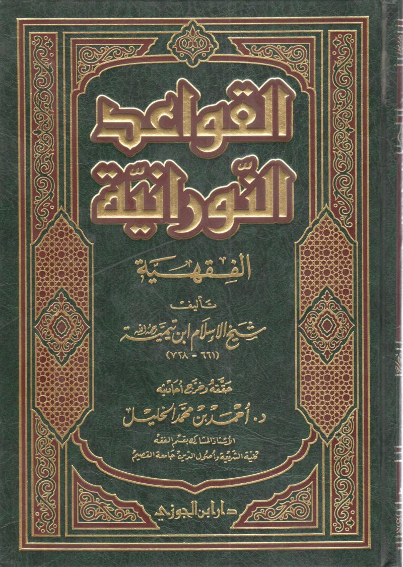 القواعد النورانية الفقهيه