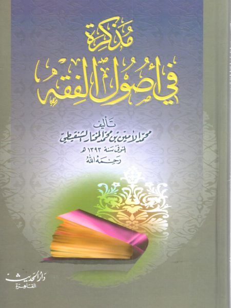 مذكرة في أصول الفقه