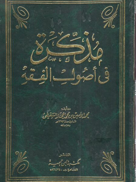 مذكرة في أصول الفقة