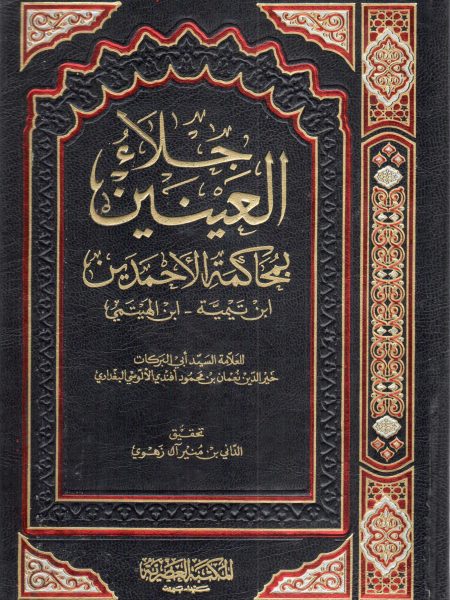جلاء العينين بمحاكمة الأحمدين " ابن تيمية - ابن الهيتمي "