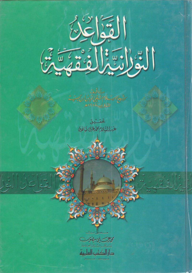 القواعد النورانية الفقهيه