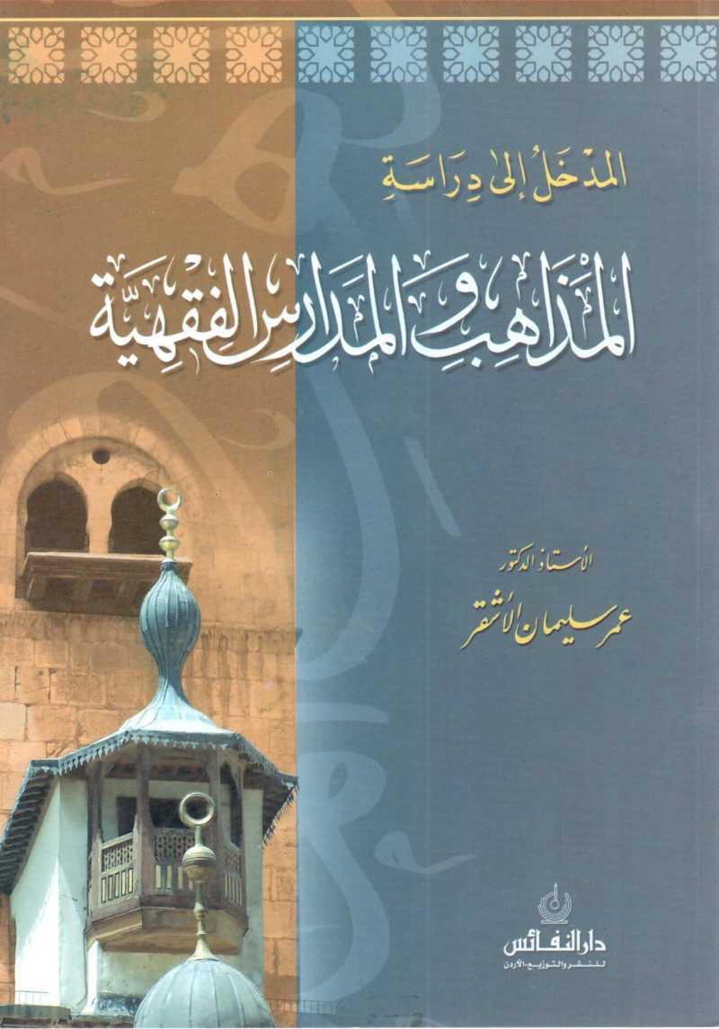 المدخل إلى دراسة المذاهب والمدارس الفقهية