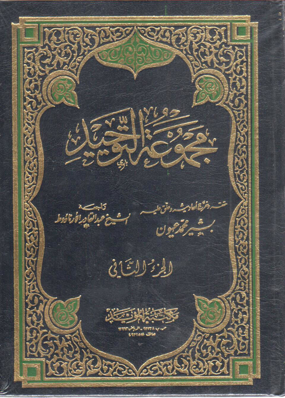 مجموعة التوحيد 2/2