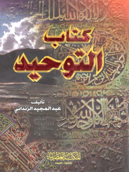 كتاب التوحيد ( صغير )