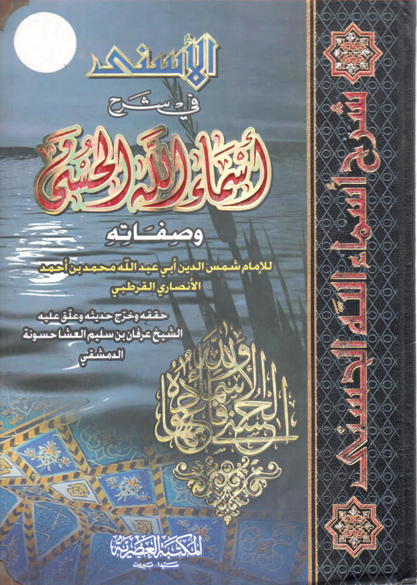 الاسنى في شرح أسماء الله الحسنى وصفاته