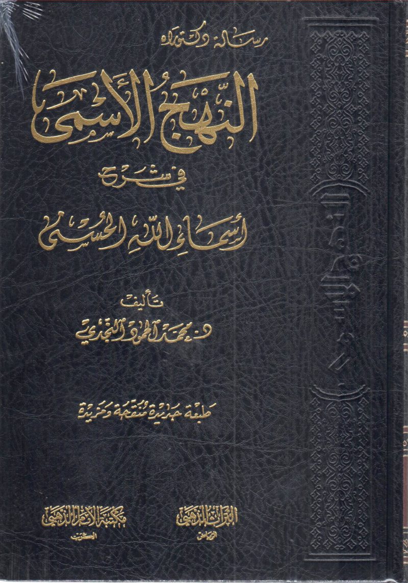 النهج الأسمى في شرح أسماء الله الحسنى