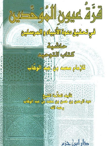 The Eyes of the Unitarian in Realizing the Call of the Prophets and Messengers