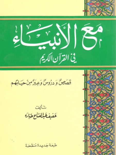 مع الأنبياء في القرآن الكريم