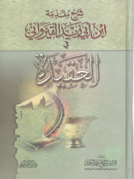 شرح مقدمة ابن أبي زيد القيرواني في العقيدة