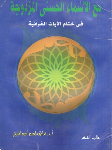 مع الأسماء الحسنى المزدوجة في ختام الآيات القرآنية