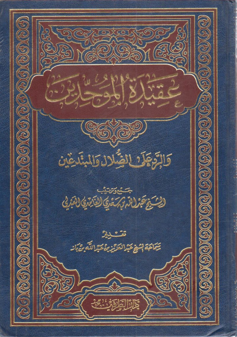عقيدة الموحدين والرد على الضلال و المبتدعين