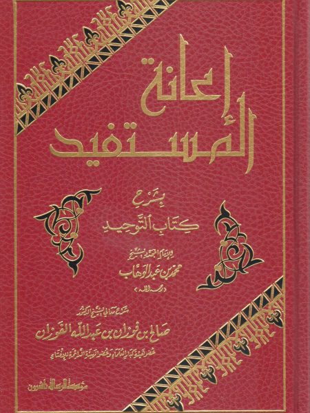 إعانة المستفيد بشرح كتاب التوحيد ( مجلد )