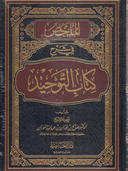 الملخص في شرح كتاب التوحيد ( مجلد )