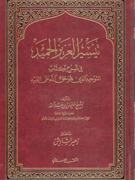 تيسير العزيز الحميد في شرح كتاب التوحيد الذي هو حق الله على العبيد
