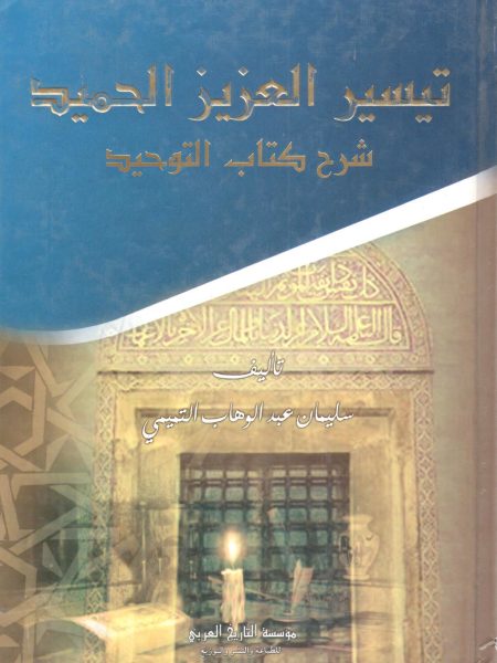 تيسير العزيز الحميد شرح كتاب التوحيد