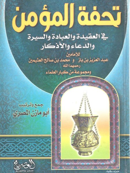 Tahfat al-Mu'min in Al-Aqeedah, Al-Aqeedah, Al-Sirah, Al-Da'wah, and Al-Dhikr