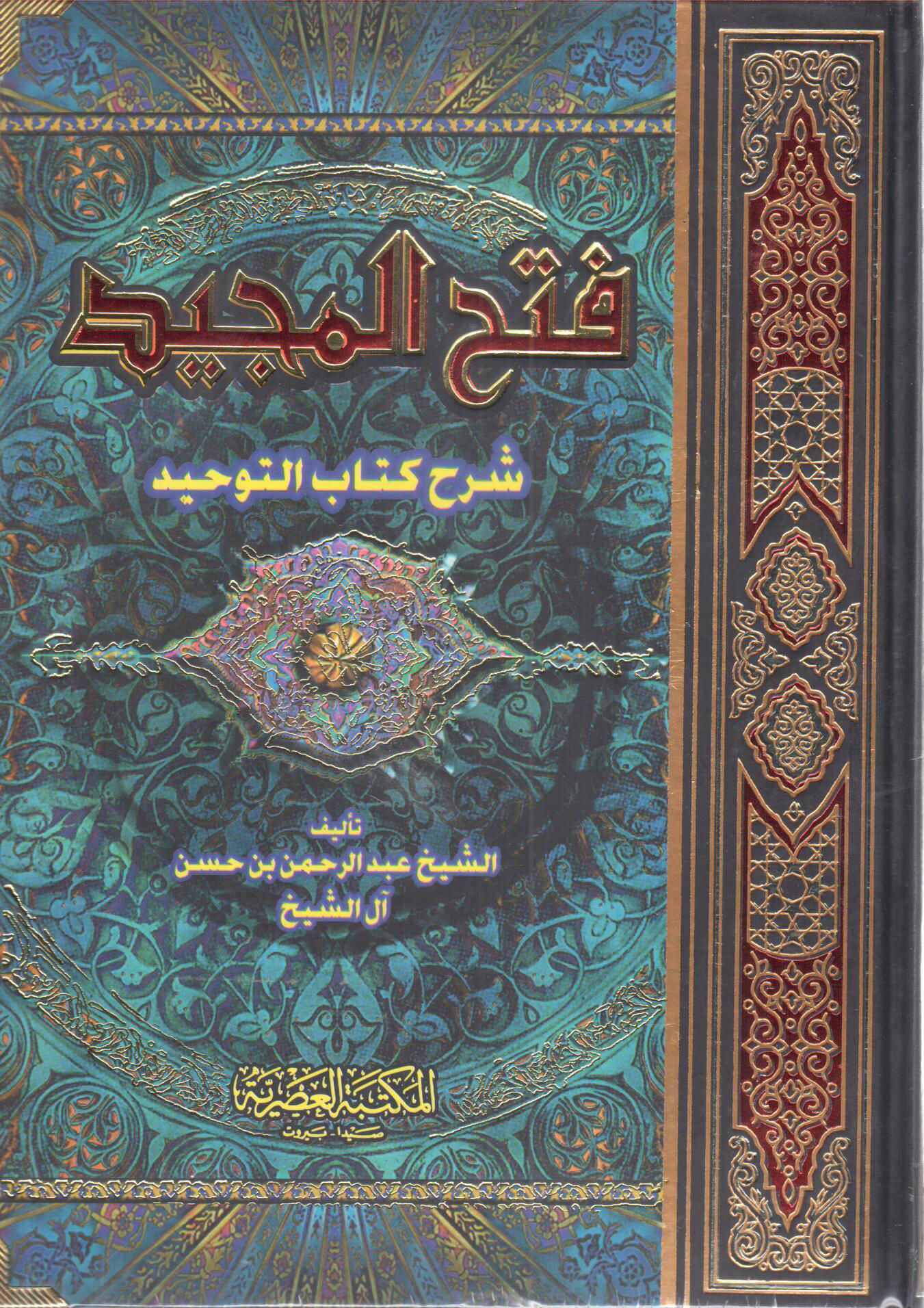 فتح المجيد شرح كتاب التوحيد