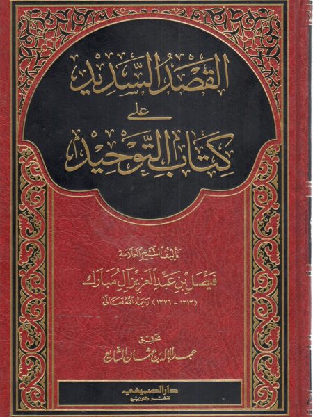 القصد السديد على كتاب التوحيد