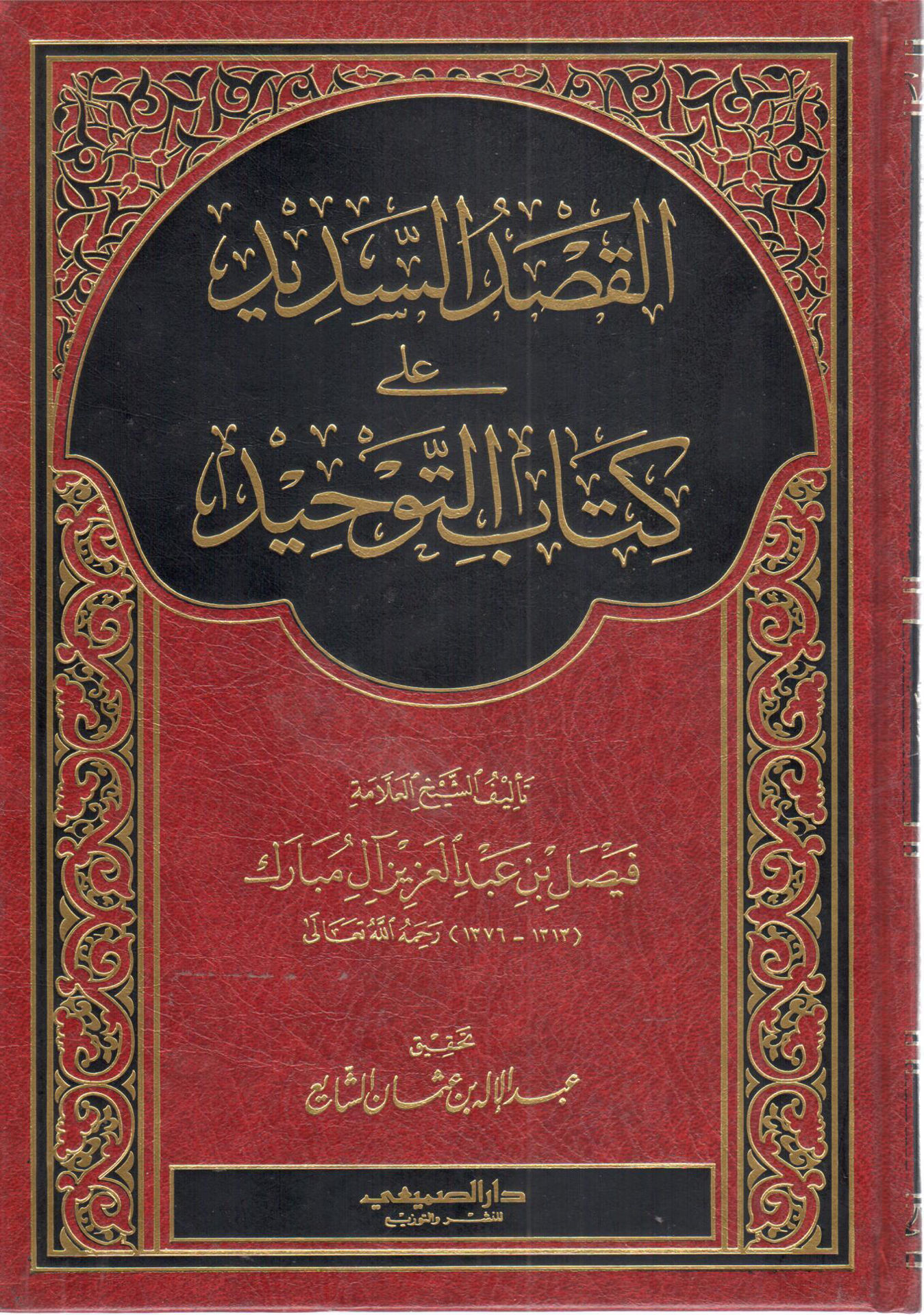 القصد السديد على كتاب التوحيد