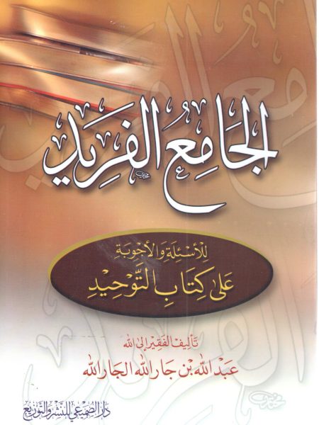 الجامع الفريد للأسئلة والأجوبة على كتاب التوحيد