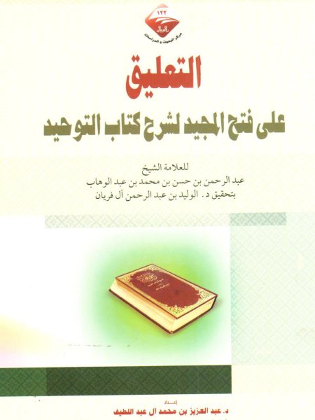التعليق على فتح المجيد لشرح كتاب التوحيد