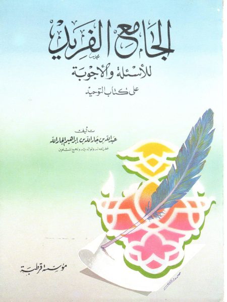 الجامع الفريد للأسئلة والأجوبة على كتاب التوحيد