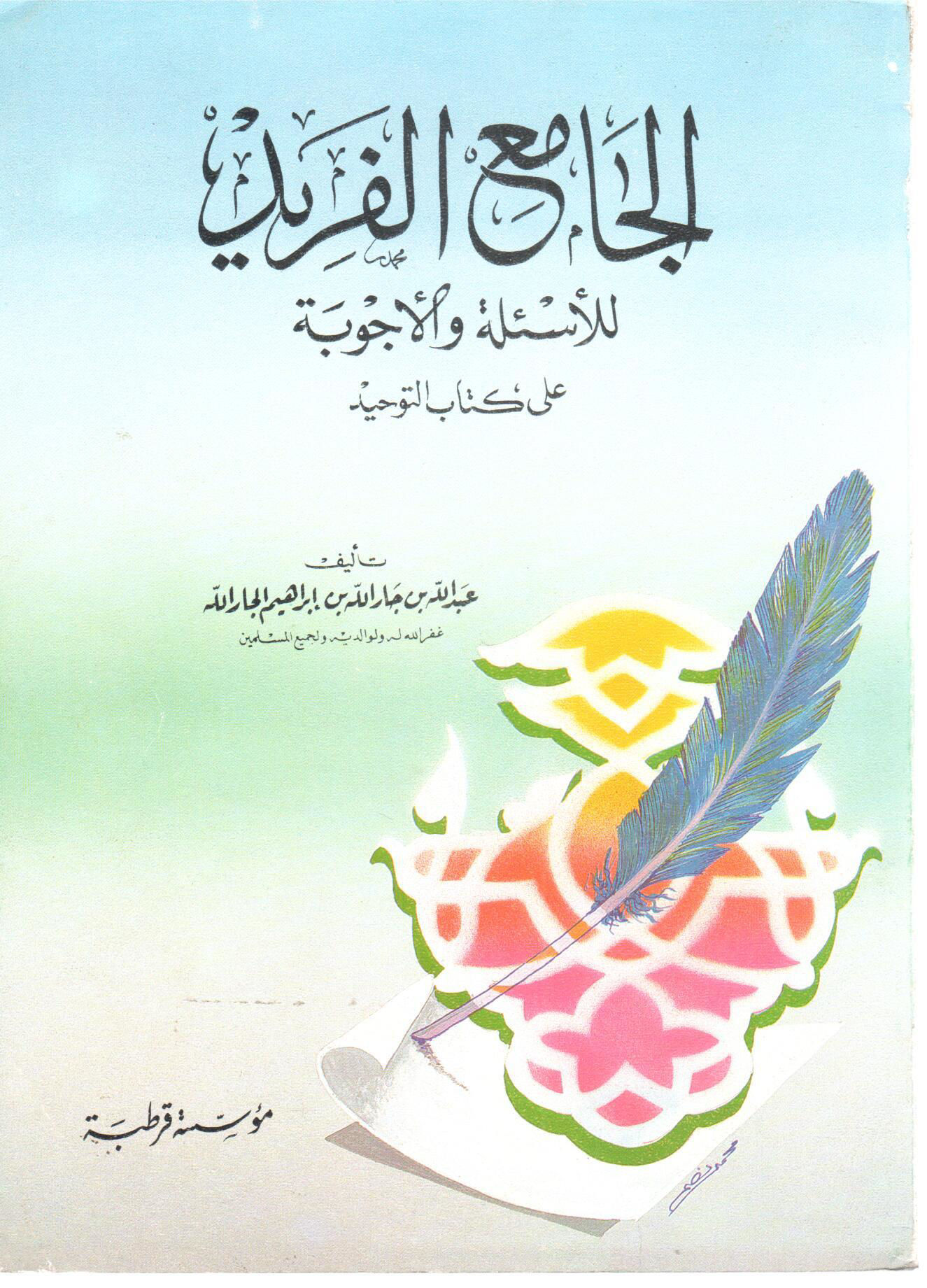 الجامع الفريد للأسئلة والأجوبة على كتاب التوحيد