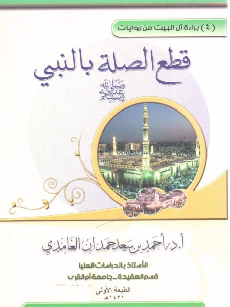 براءة آل البيت من روايات قطع الصلة بالنبي صلى الله عليه وسلم