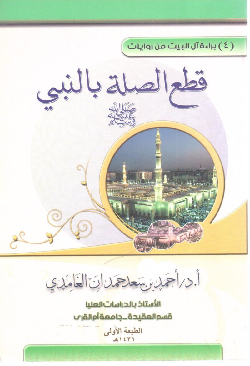 براءة آل البيت من روايات قطع الصلة بالنبي صلى الله عليه وسلم