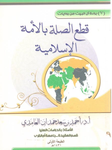 براءة آل البيت من روايات قطع الصلة بالأمة الإسلامية