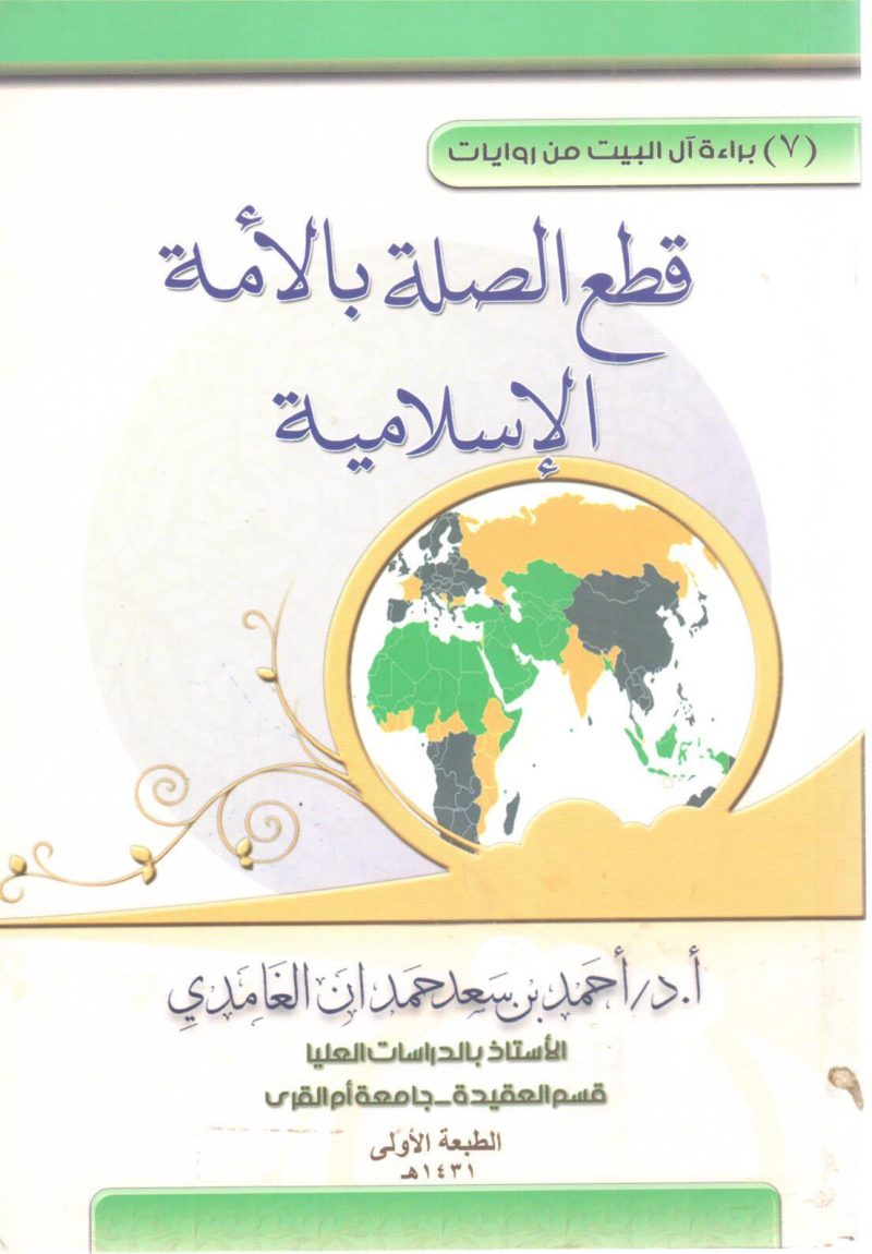 براءة آل البيت من روايات قطع الصلة بالأمة الإسلامية
