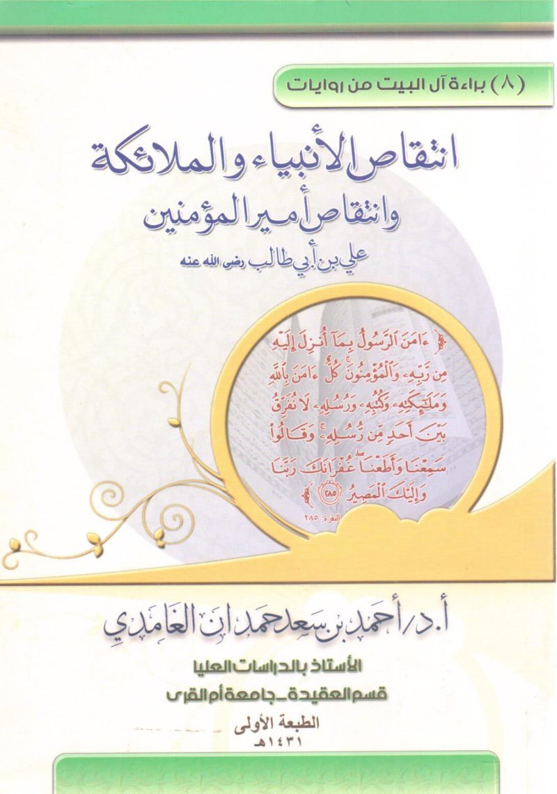 براءة آل البيت من انتفاض الأنبياء والملائكة وانتفاض أمير المؤمنين علي بن أبي طالب رضي الله عنه