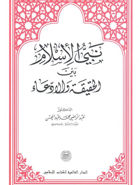 نبي الإسلام بين الحقيقة والادعاء