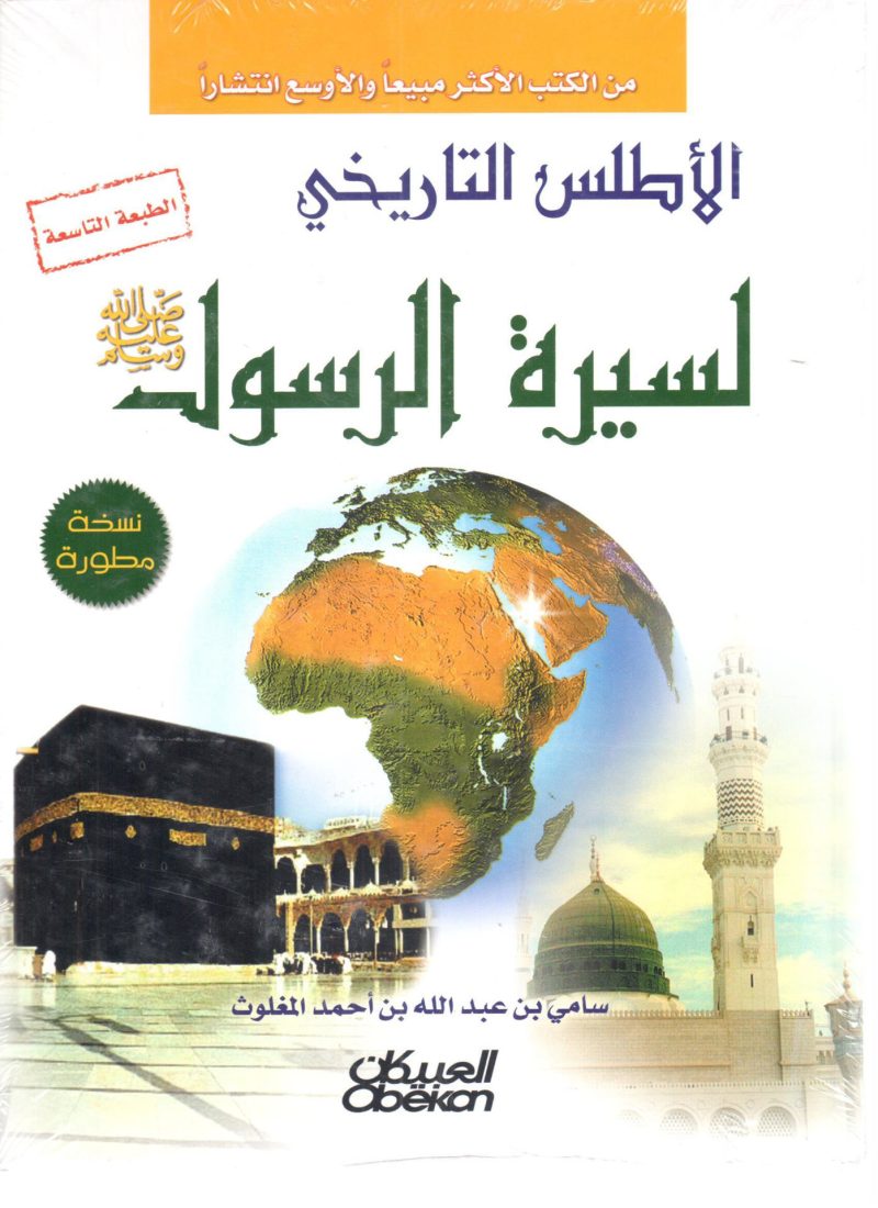 الأطلس التاريخي لسيرة الرسول صلى الله عليه وسلم