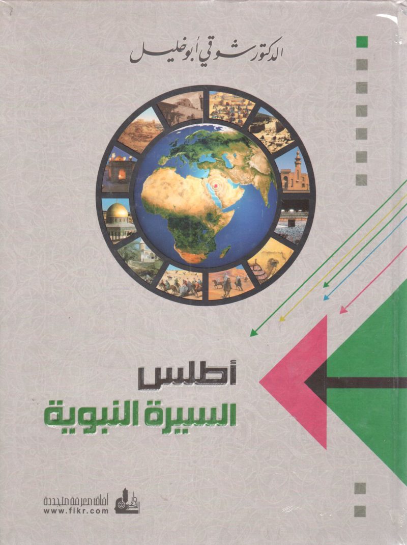 أطلس السيرة النبوية