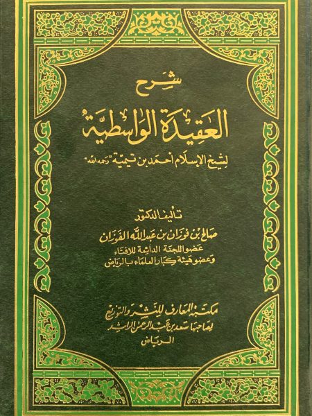 شرح العقيدة الواسطية لشيخ الإسلام أحمد بن تيمية