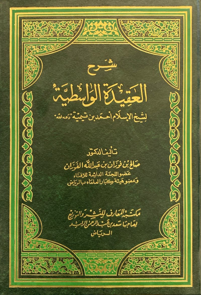 شرح العقيدة الواسطية لشيخ الإسلام أحمد بن تيمية